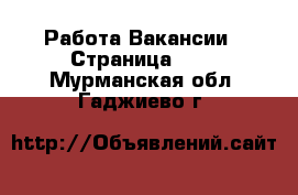 Работа Вакансии - Страница 664 . Мурманская обл.,Гаджиево г.